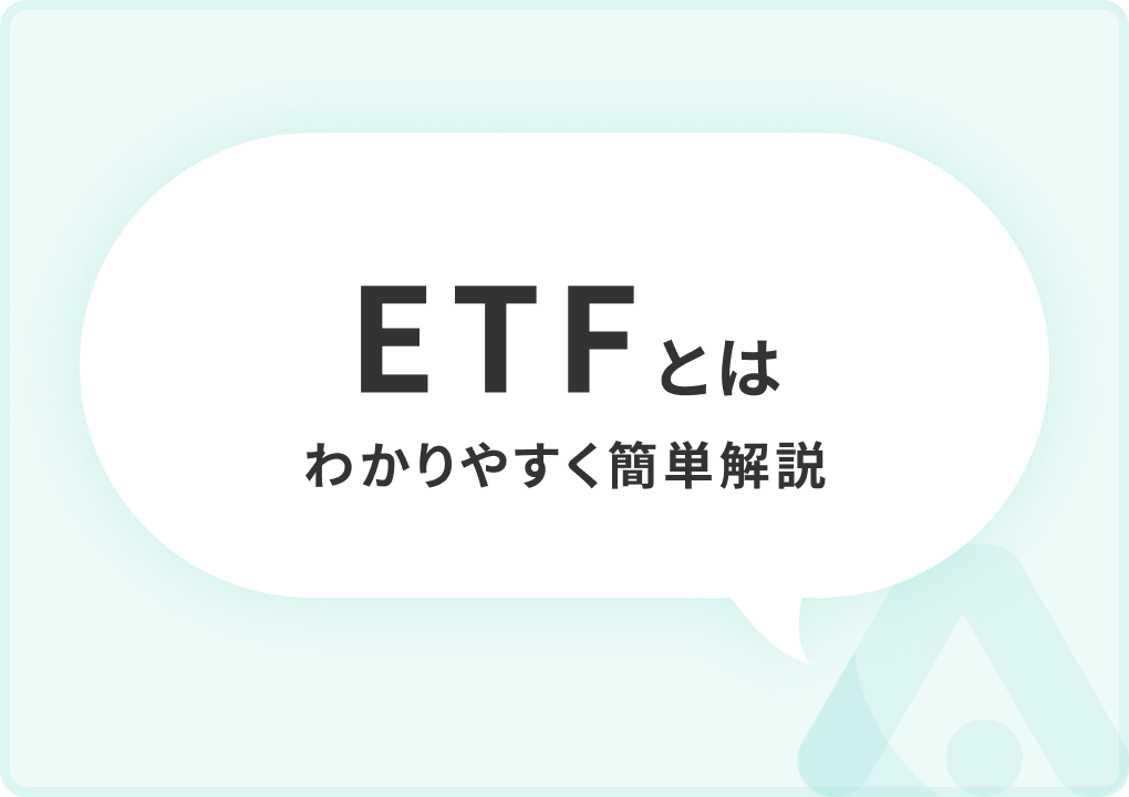 ETF（上場投資信託）とは？種類や投資信託との違い、メリット・デメリットについてわかりやすく簡単解説