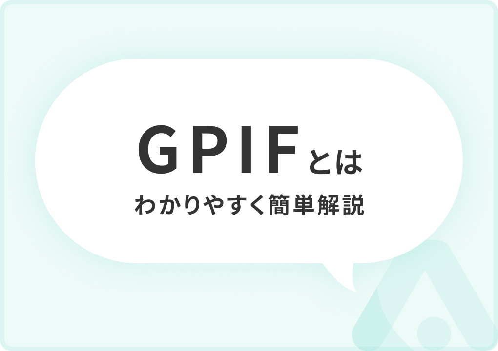 GPIFとは？存在意義やポートフォリオ、投資で活用する方法についてわかりやすく簡単解説