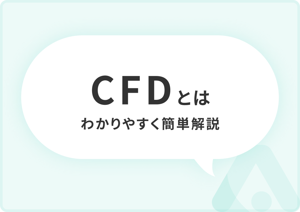 CFD（差金決済取引）とは？特徴や注意点、おすすめの証券会社についてわかりやすく簡単解説