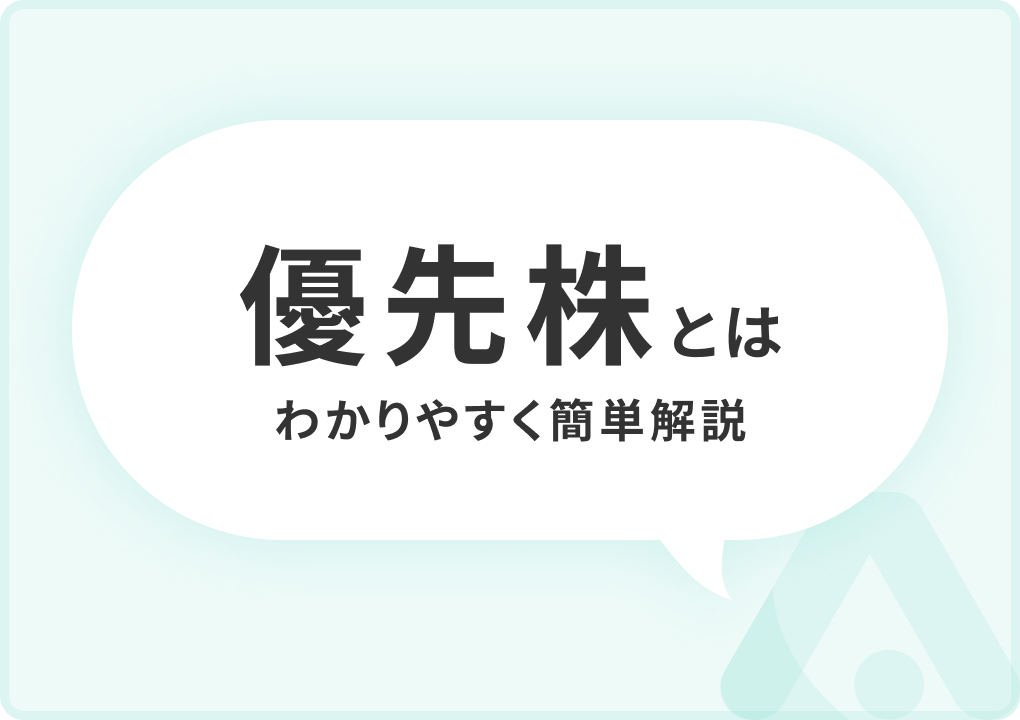 優先株とは？種類やメリット・デメリット、注意点についてわかりやすく簡単解説