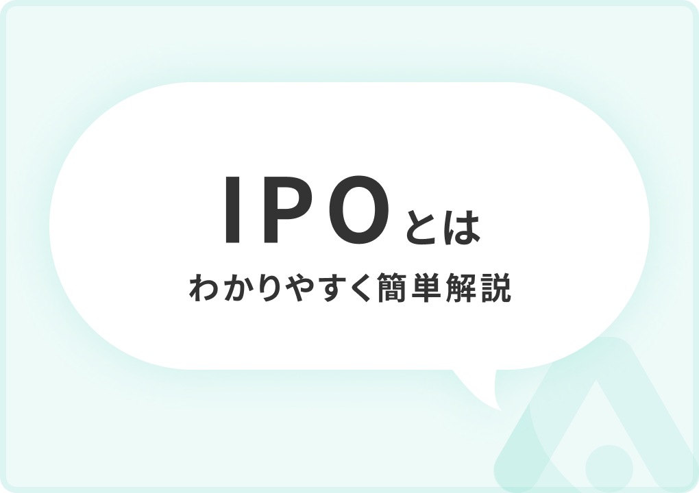 IPOとは？条件や投資するメリット・デメリット、申し込む流れについてわかりやすく簡単解説