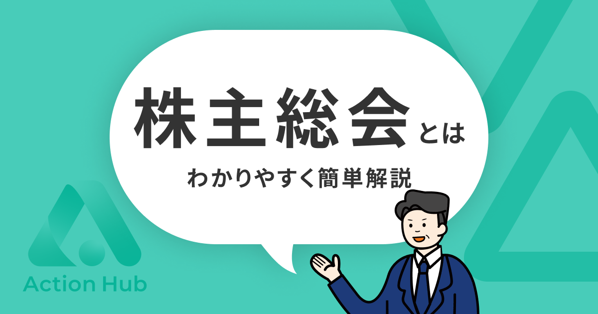 株主総会とは?企業の重要な意思決定の場|初心者向け解説5選 | Action Hub