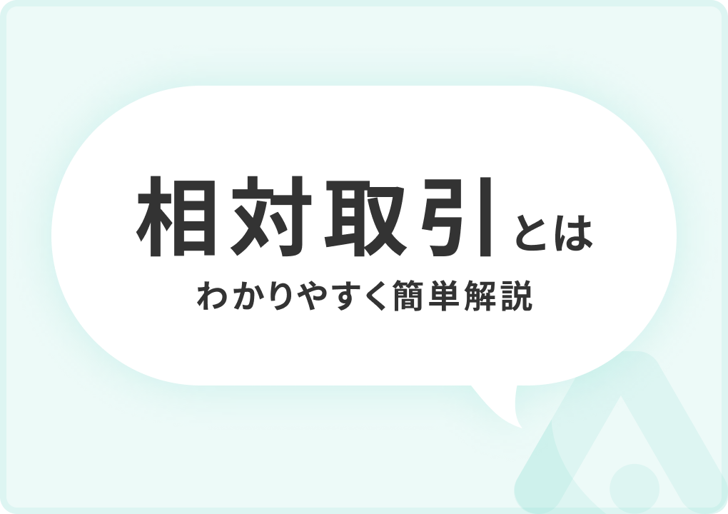 個人投資家必見!相対取引とは?その種類と具体的な取引方法 | Action Hub