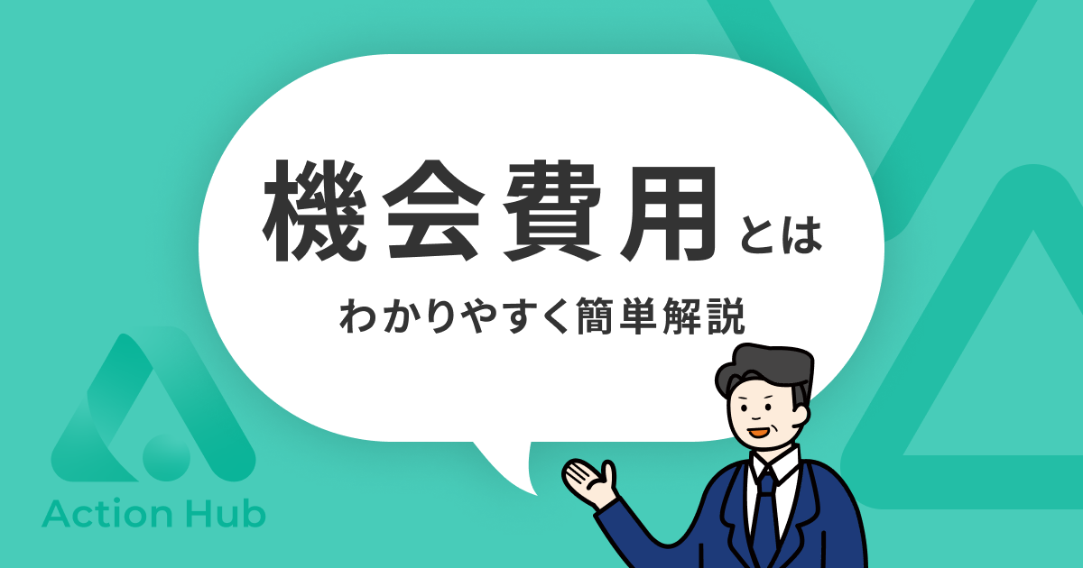 機会費用とは？投資パフォーマンス向上のために知っておくべきこと | Action Hub