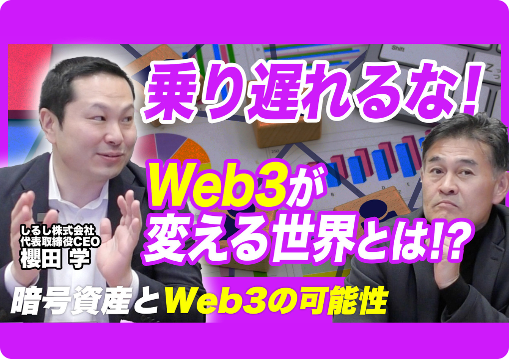 【Web3が変える世界】暗号資産とWeb3の可能性／ブロックチェーンのリブランディング／Web1・Web2との違い／分散型社会の可能性／NFTと仮想通貨の未来／金融業界への革新／分散型時代の到来