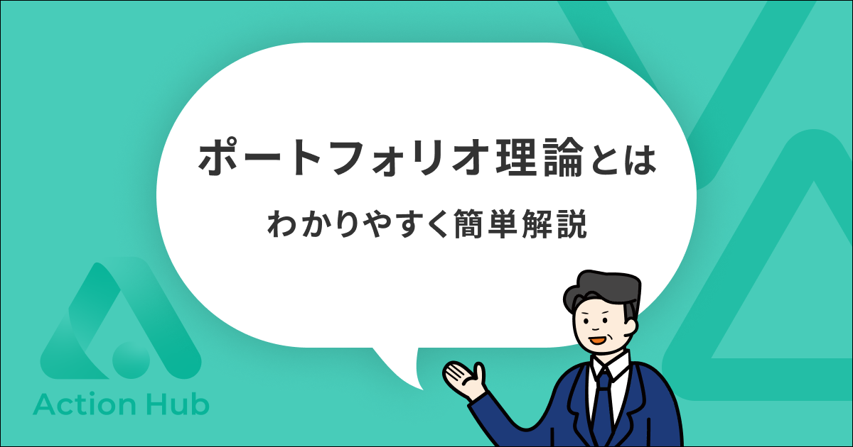 ポートフォリオ理論とは？分散投資の基礎と実践的なメリットを徹底解説 | Action Hub