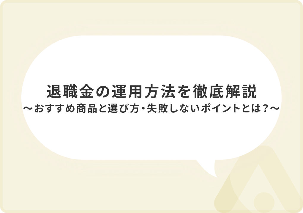 退職金の運用方法を徹底解説｜おすすめ商品と選び方・失敗しないポイントとは？