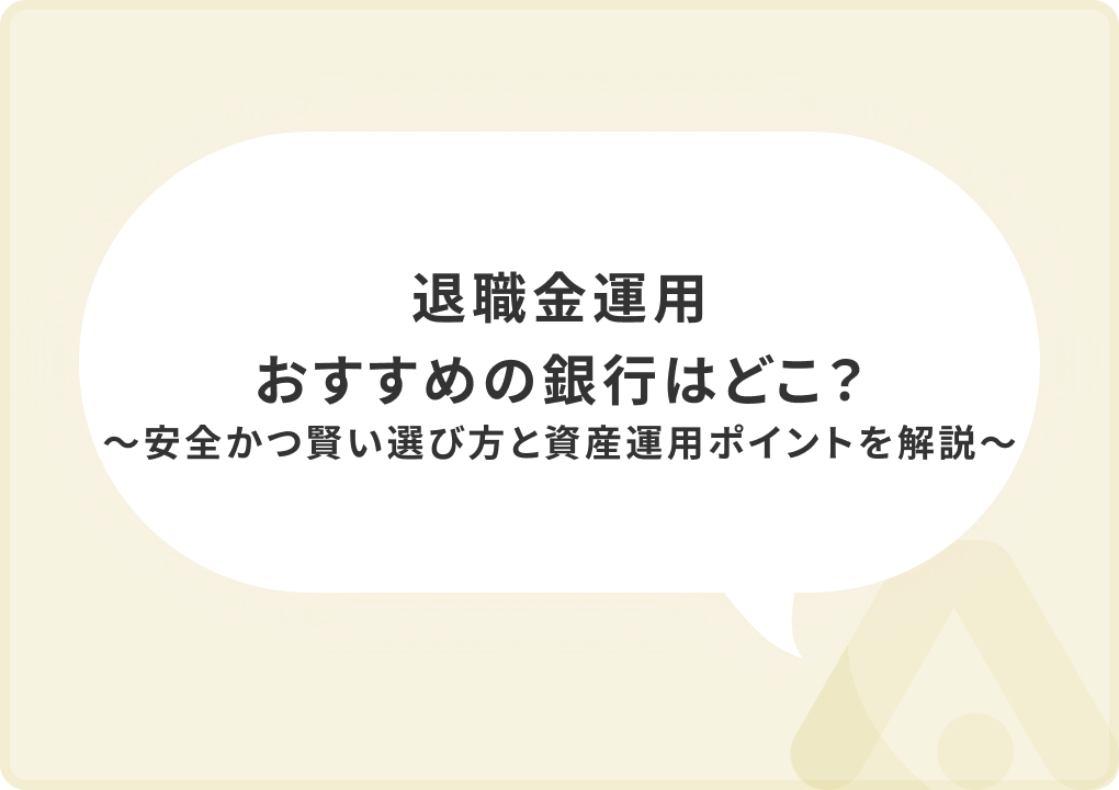 退職金の運用におすすめの銀行はどこ？安全かつ賢い選び方と資産運用ポイントを解説
