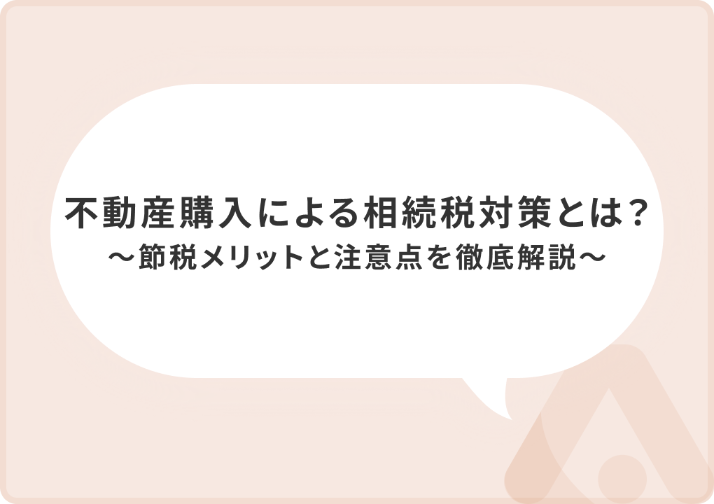 不動産購入による相続税対策とは？｜節税メリットと注意点を徹底解説